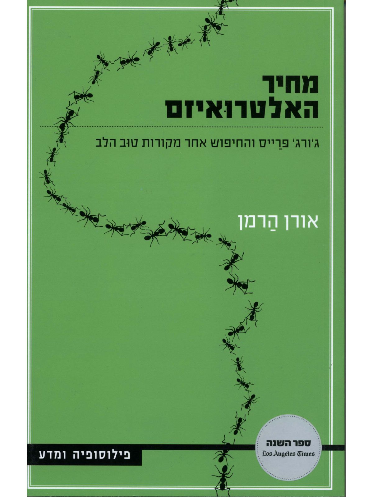 מחיר האלטרואיזם  ג’ורג’ פרייס והחיפוש אחר מקורות הטוב