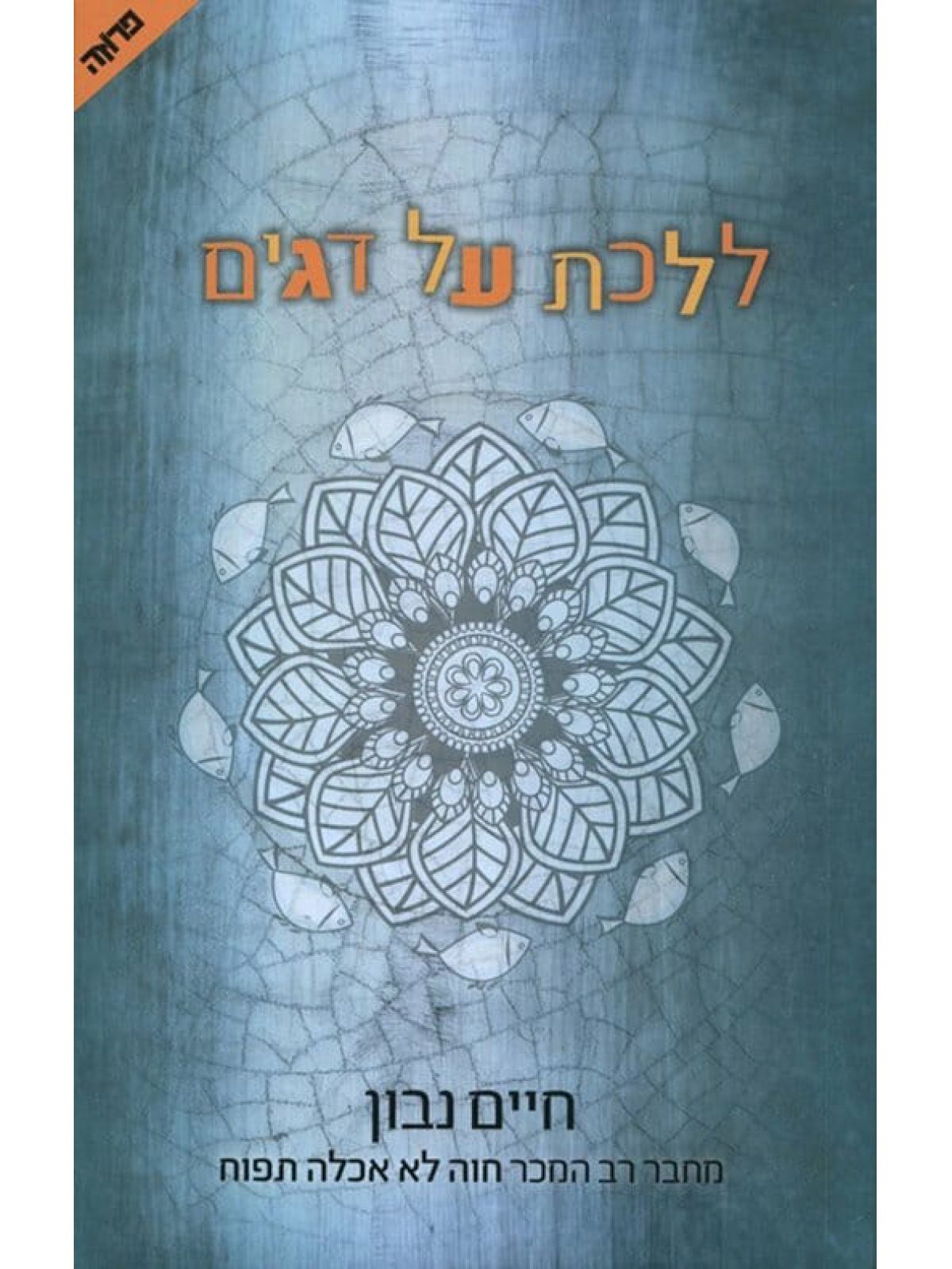 ללכת על דגים