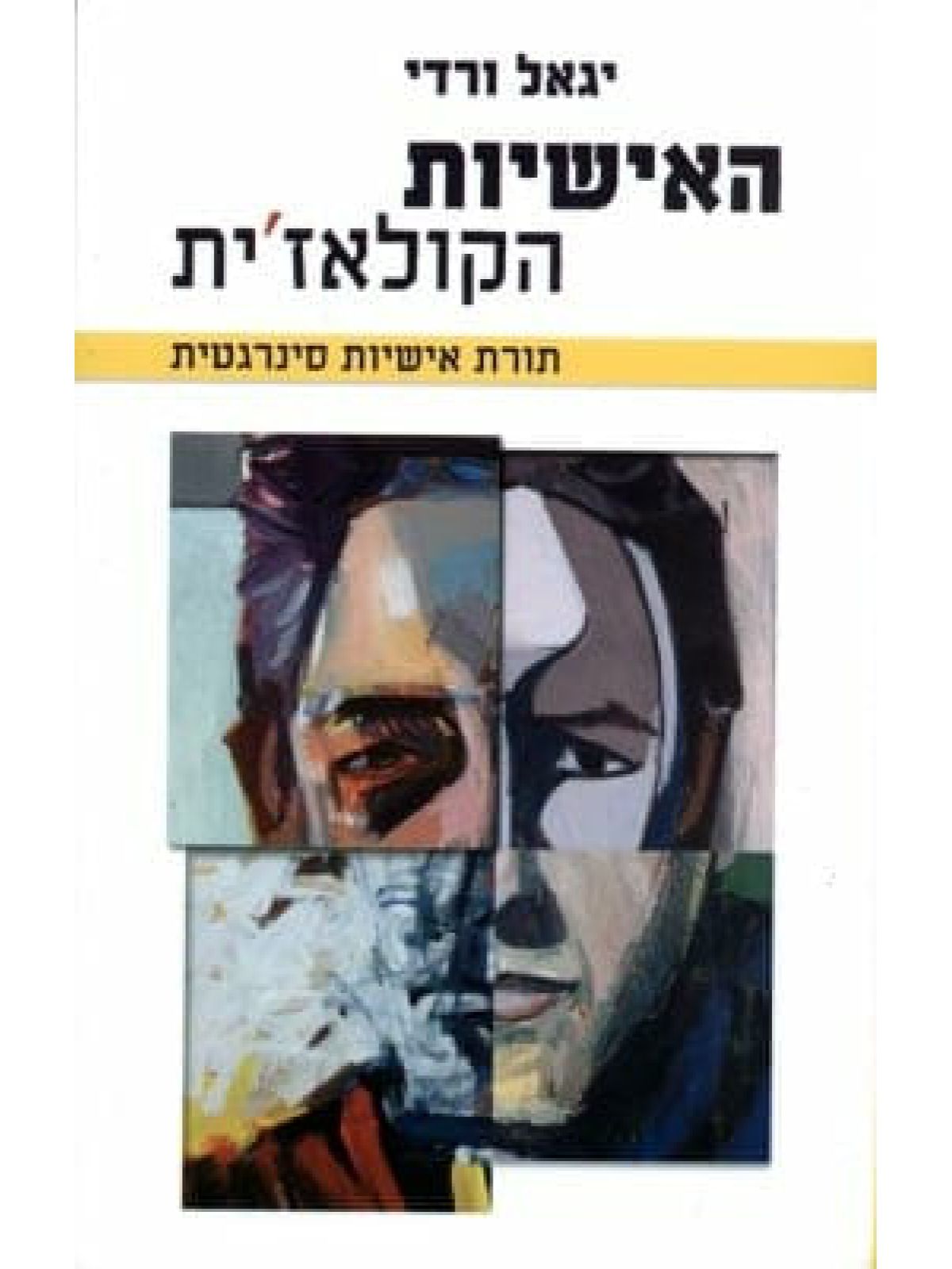 האישיות הקולאז’ית