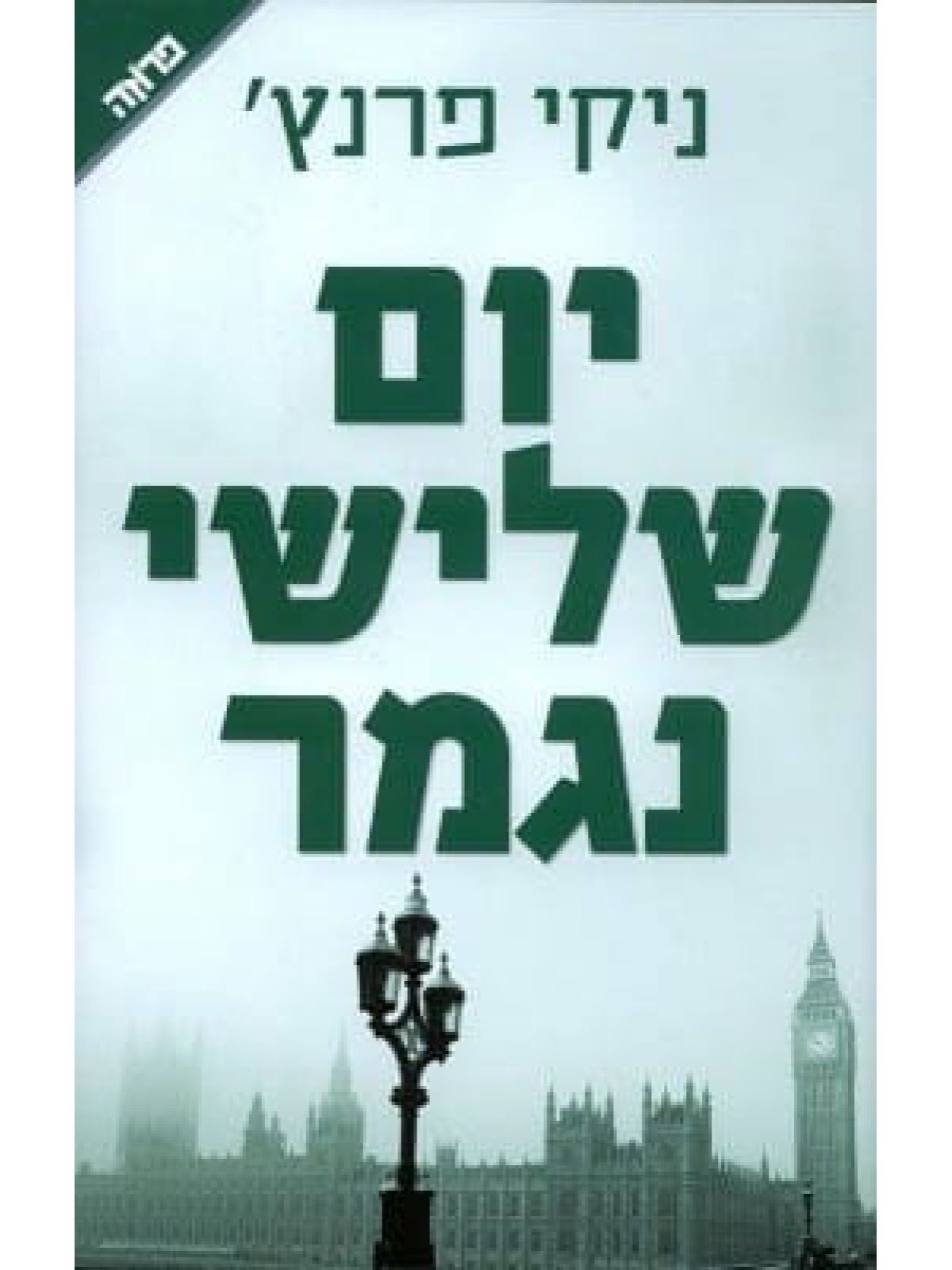 יום שלישי נגמר