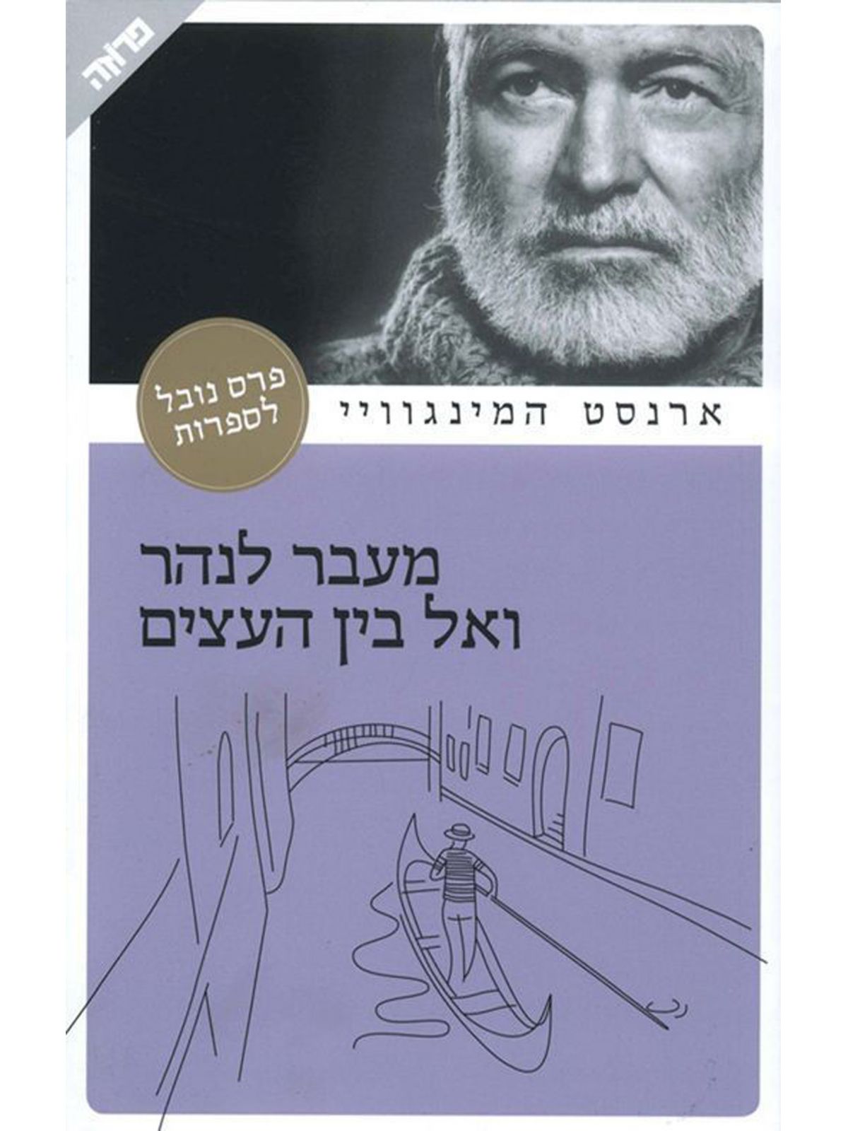 מעבר לנהר ואל תוך העצים