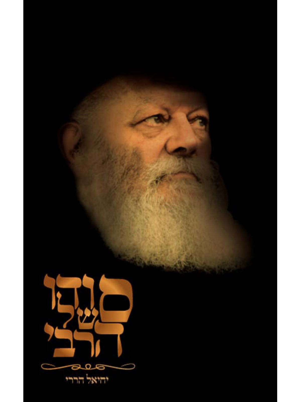 סודו של הרבי