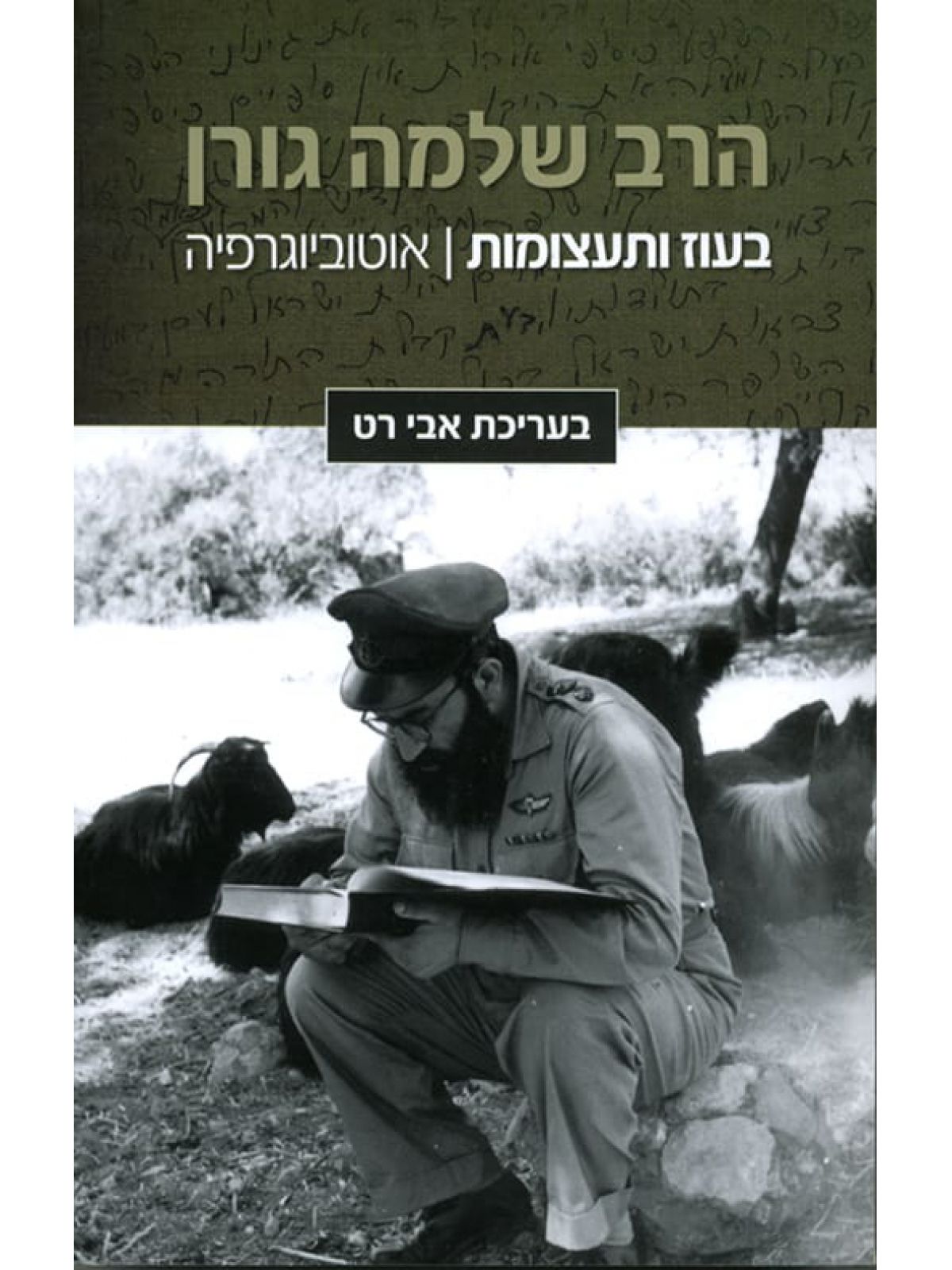 הרב שלמה גורן בעוז ותעצומות