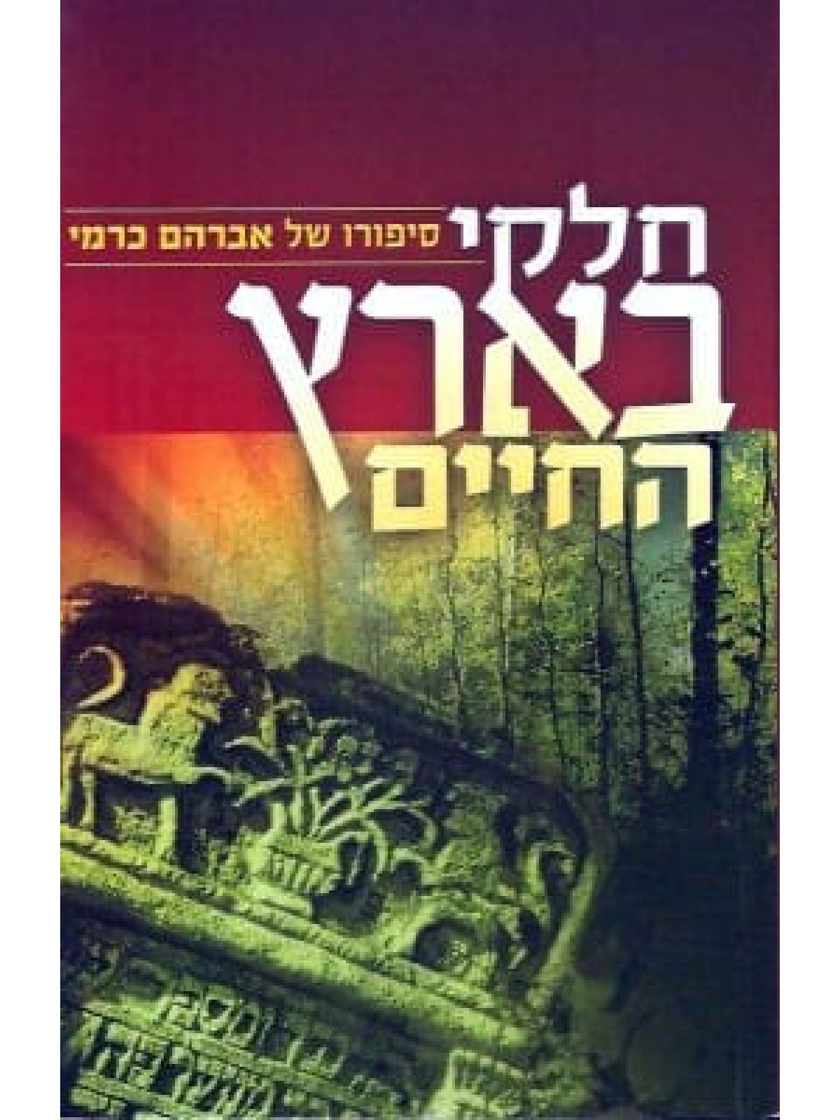 חלקי בארץ החיים