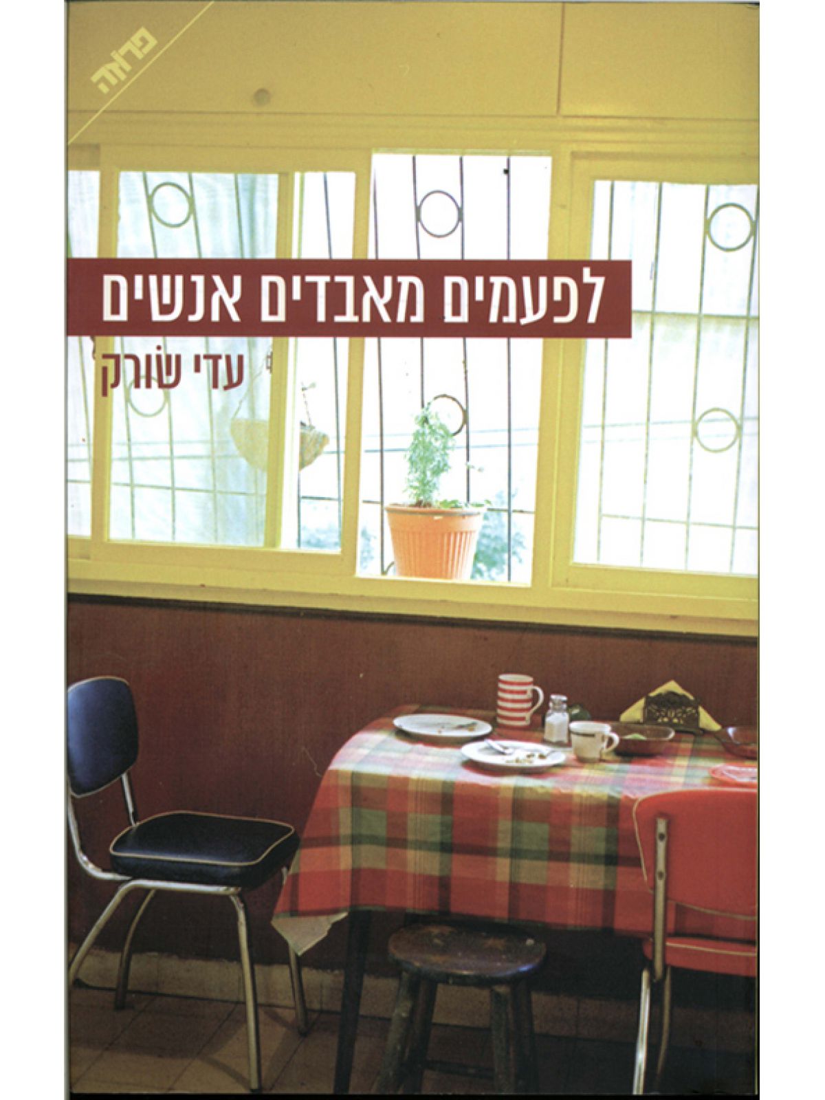 לפעמים מאבדים אנשים