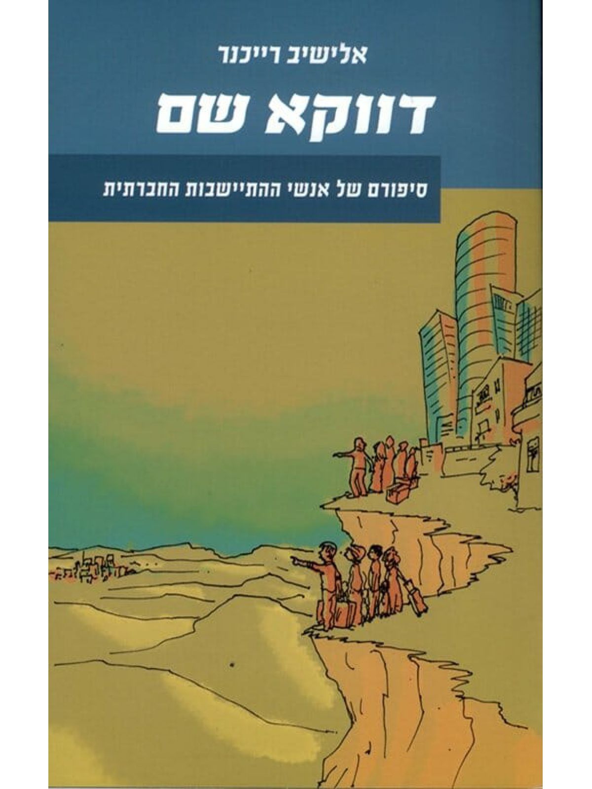 דווקא שם
