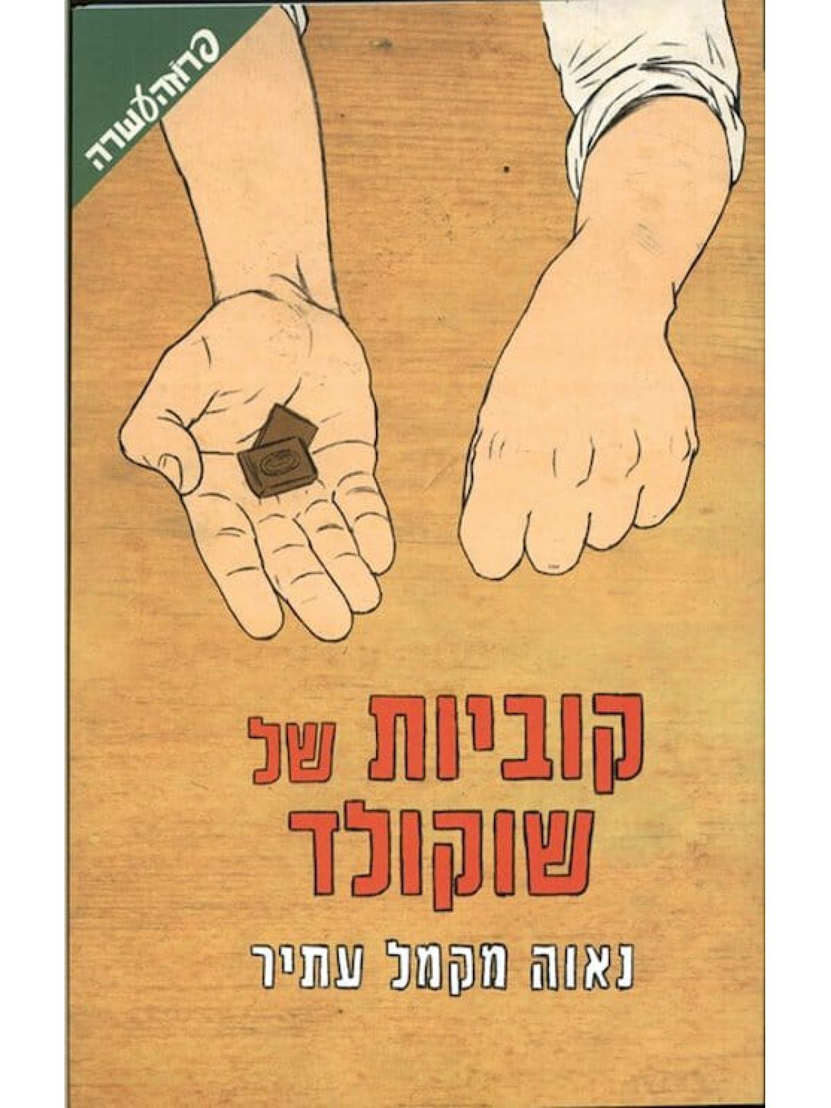 קוביות של שוקולד