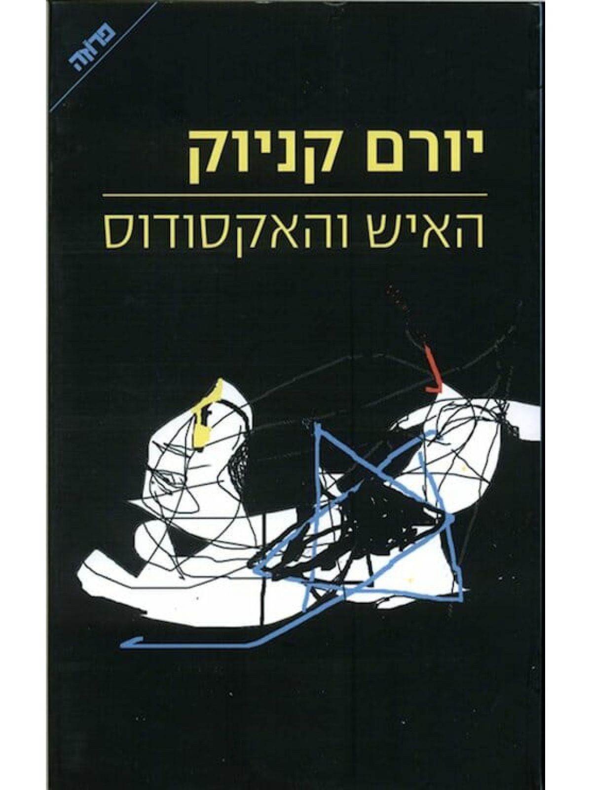 האיש והאקסודוס מהד’ חדשה