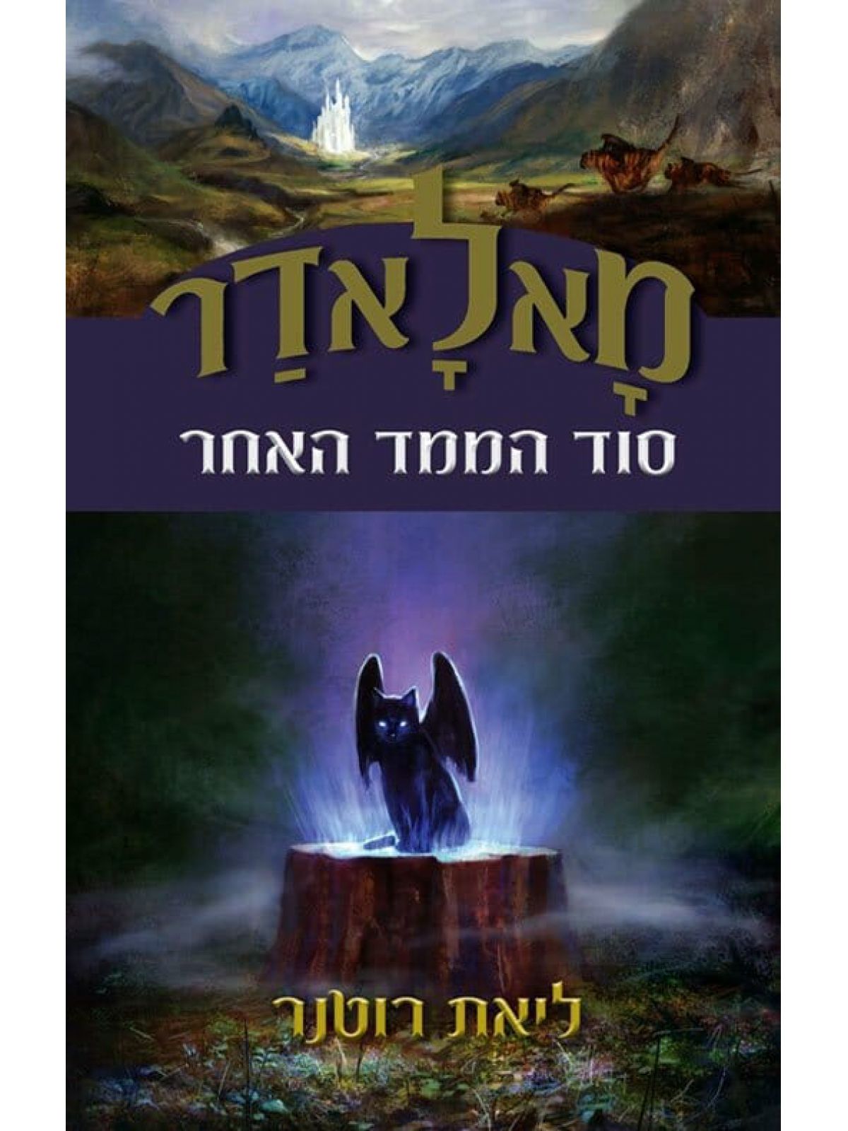 מאלאדר 2 סוד הממד האחר