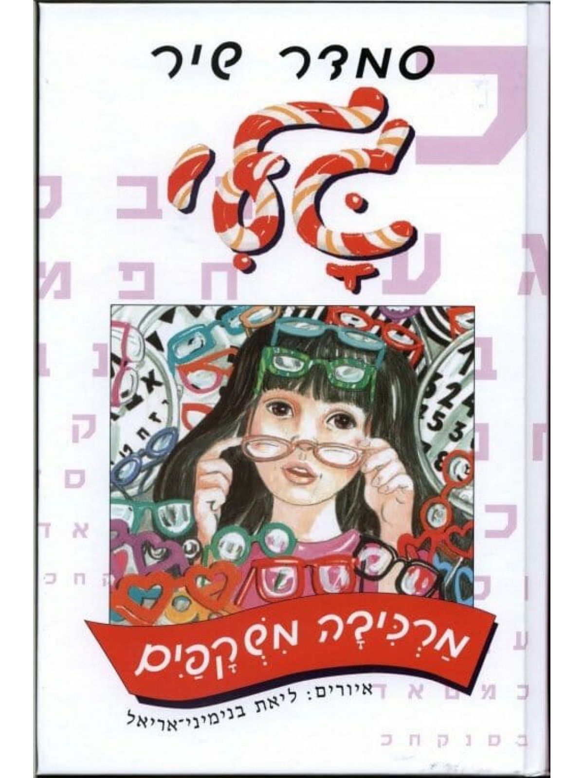 גלי מרכיבה משקפים