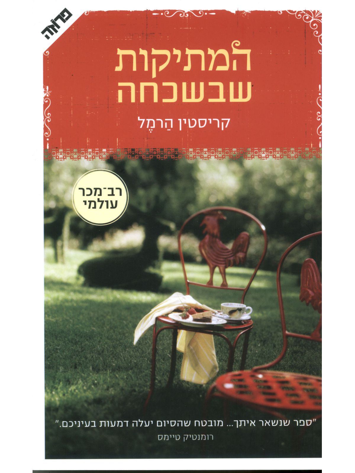 המתיקות שבשכחה