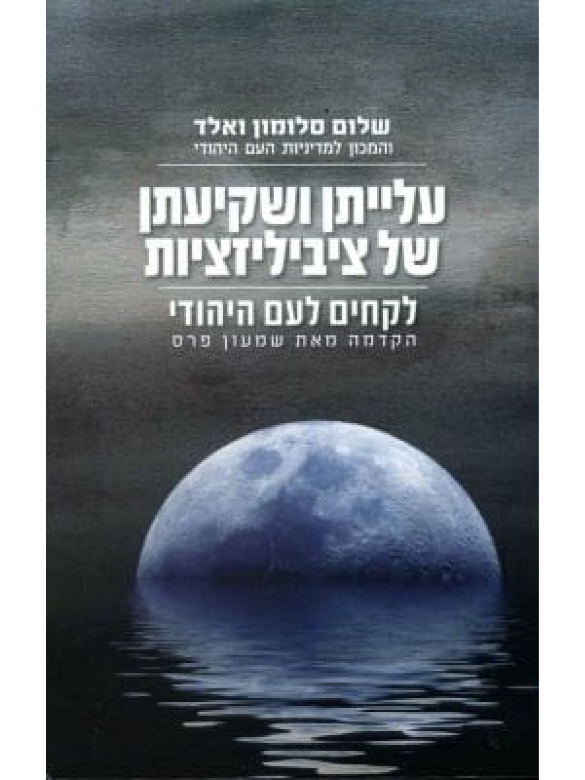 עלייתן ושקיעתן של ציביליזציות