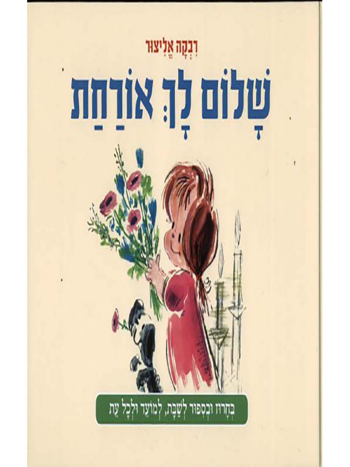 שלום לך אורחת