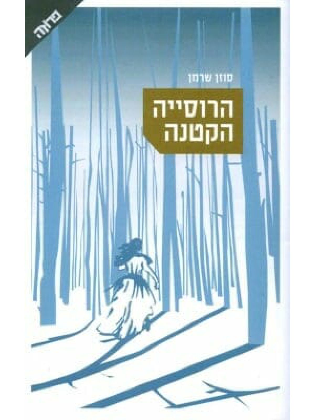 הרוסיה הקטנה