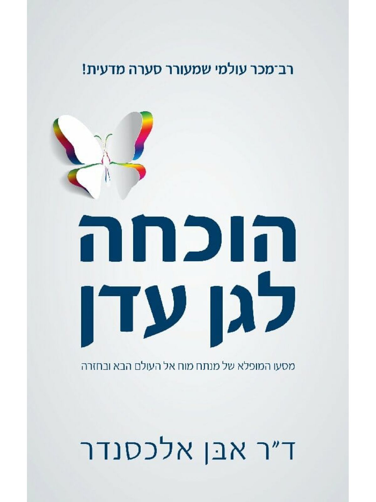 הוכחה לגן עדן