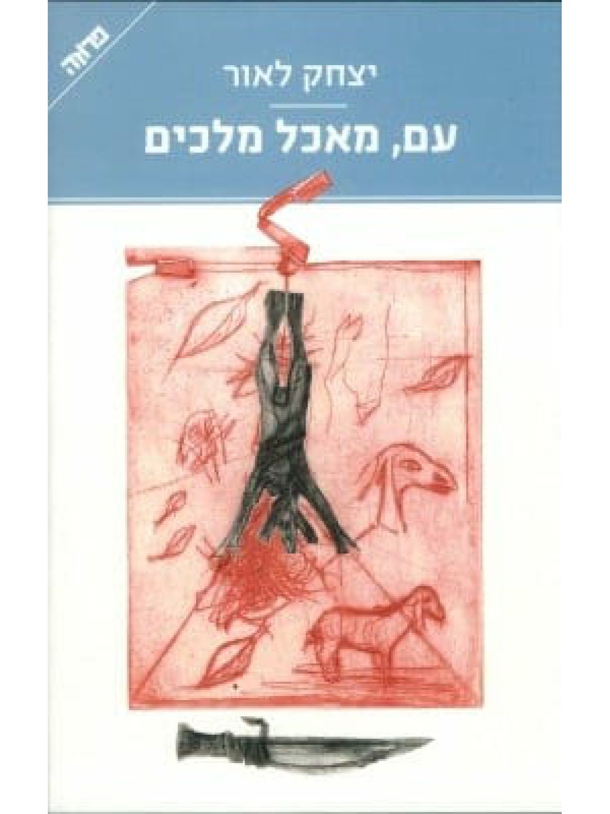 עם מאכל מלכים מהד’ חדשה