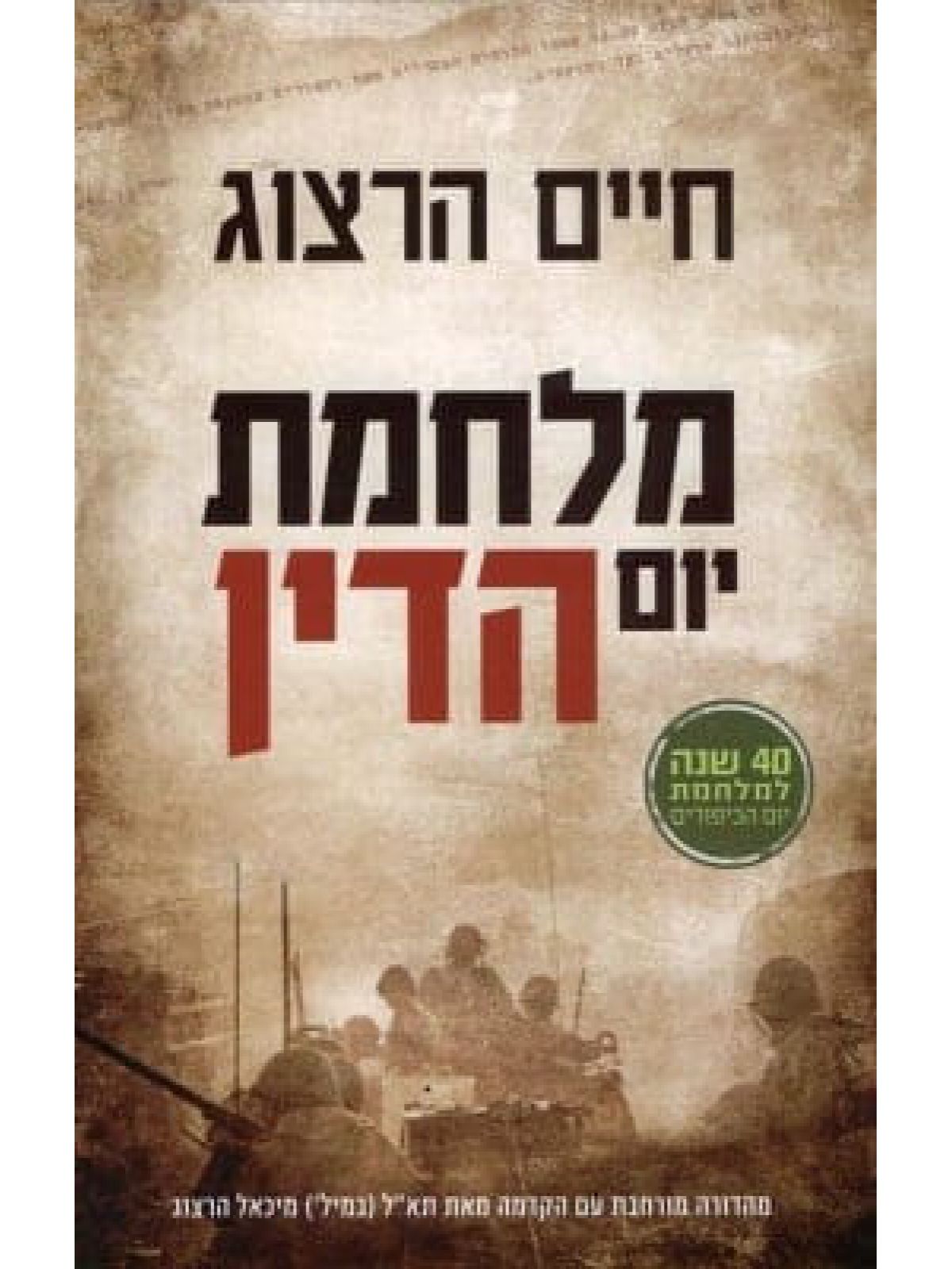 מלחמת יום הדין מהדורה מחודשת