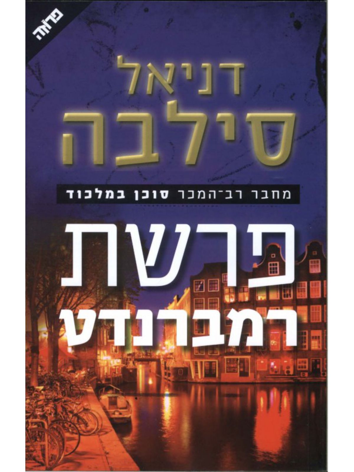 פרשת רמברנדט