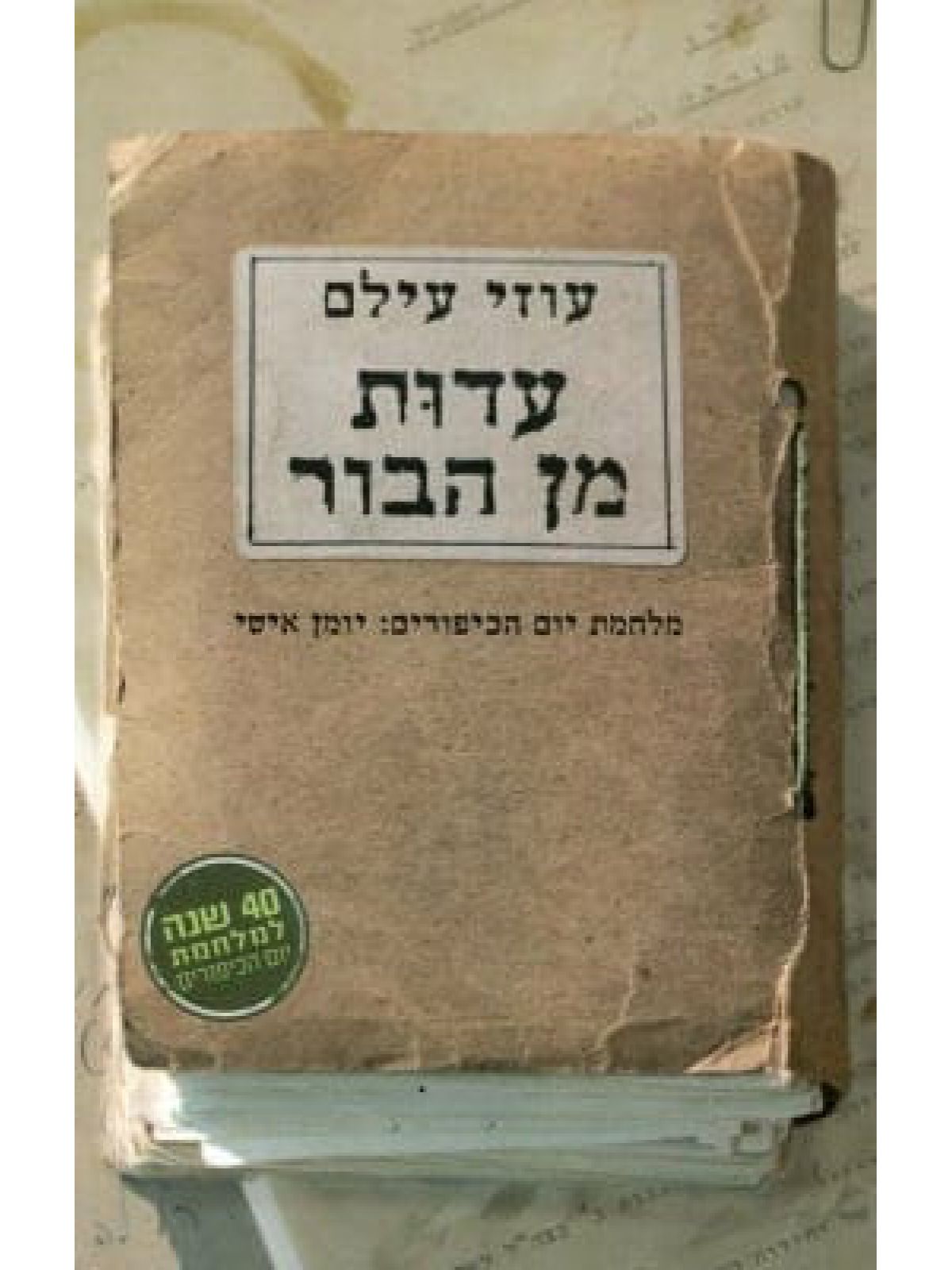 עדות מן הבור