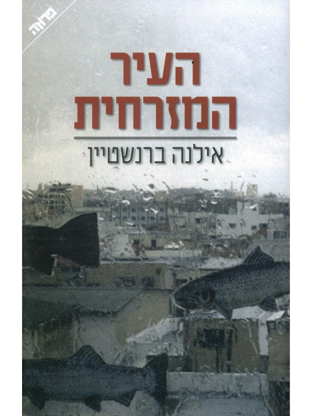 העיר המזרחית