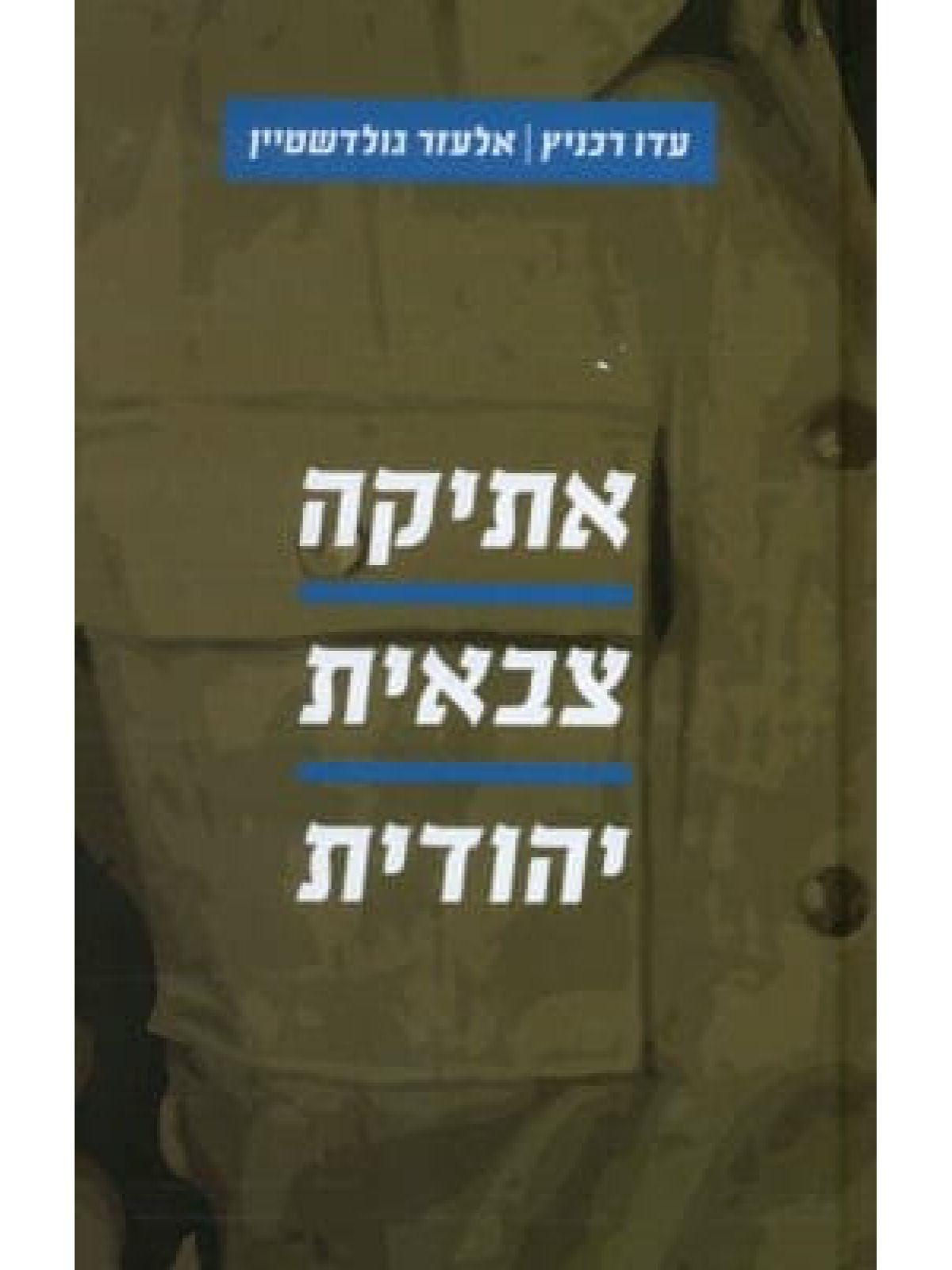 אתיקה צבאית יהודית