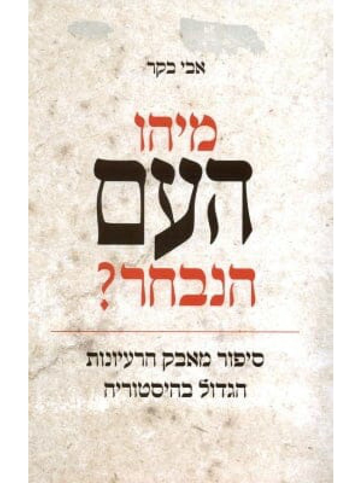 מיהו העם הנבחר