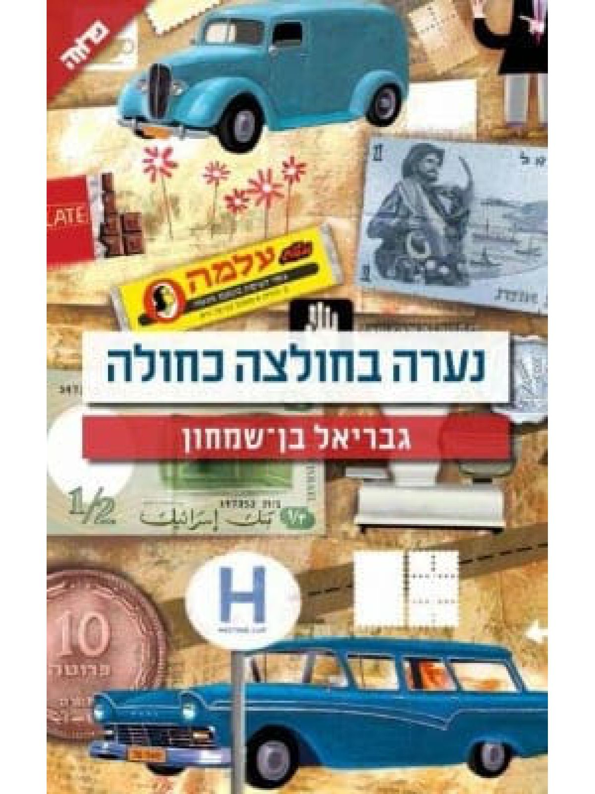 נערה בחולצה כחולה