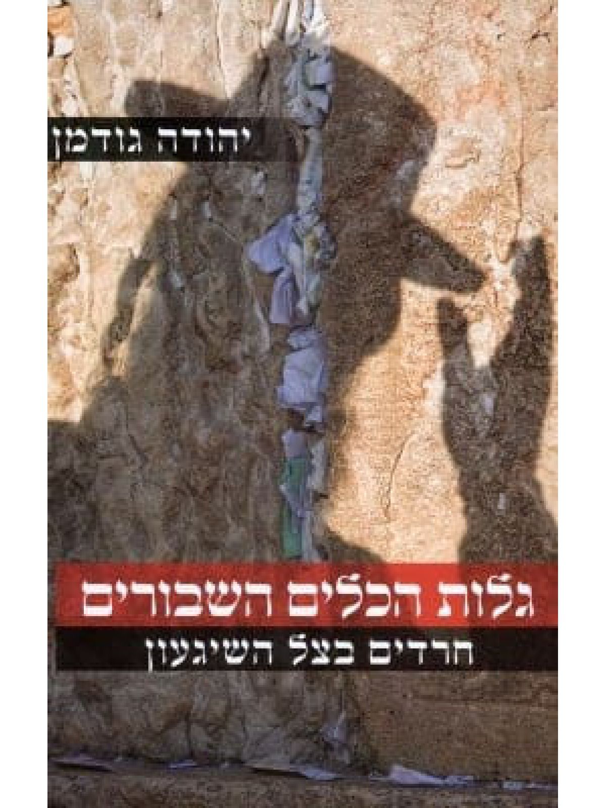 גלות הכלים השבורים