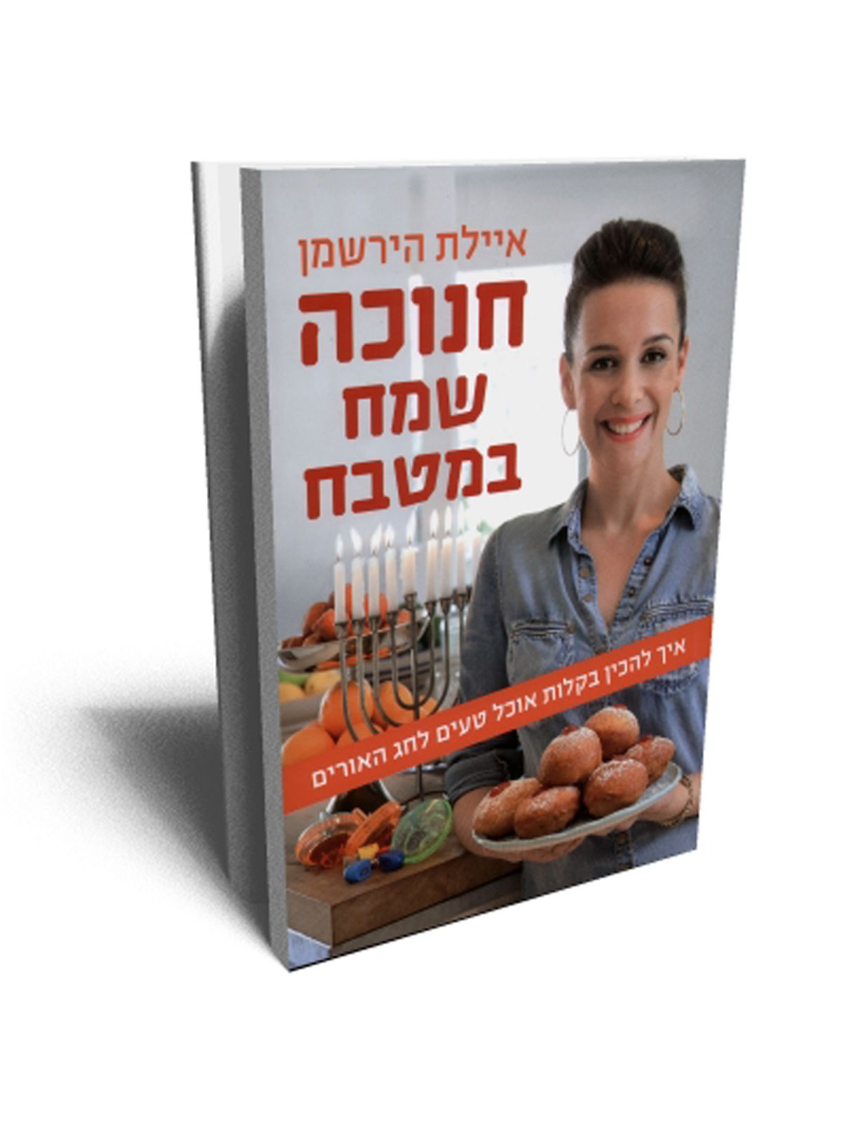 חנוכה שמח במטבח