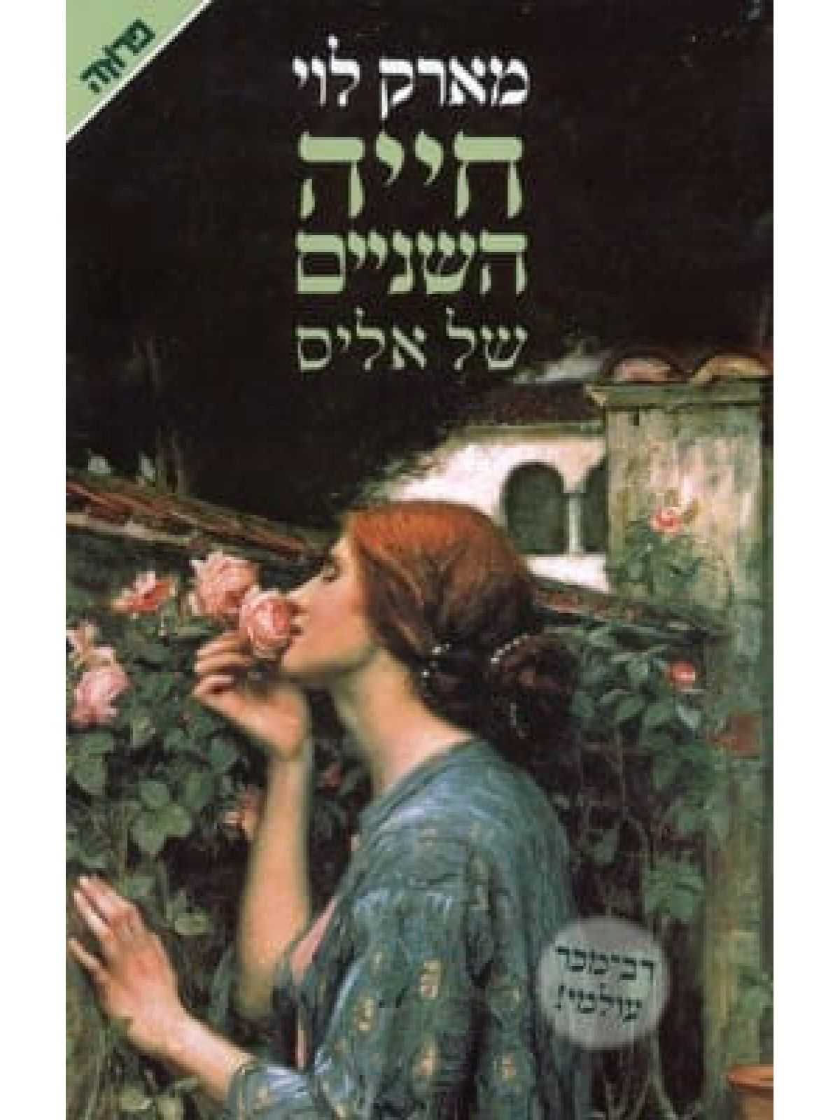 חייה השניים של אליס