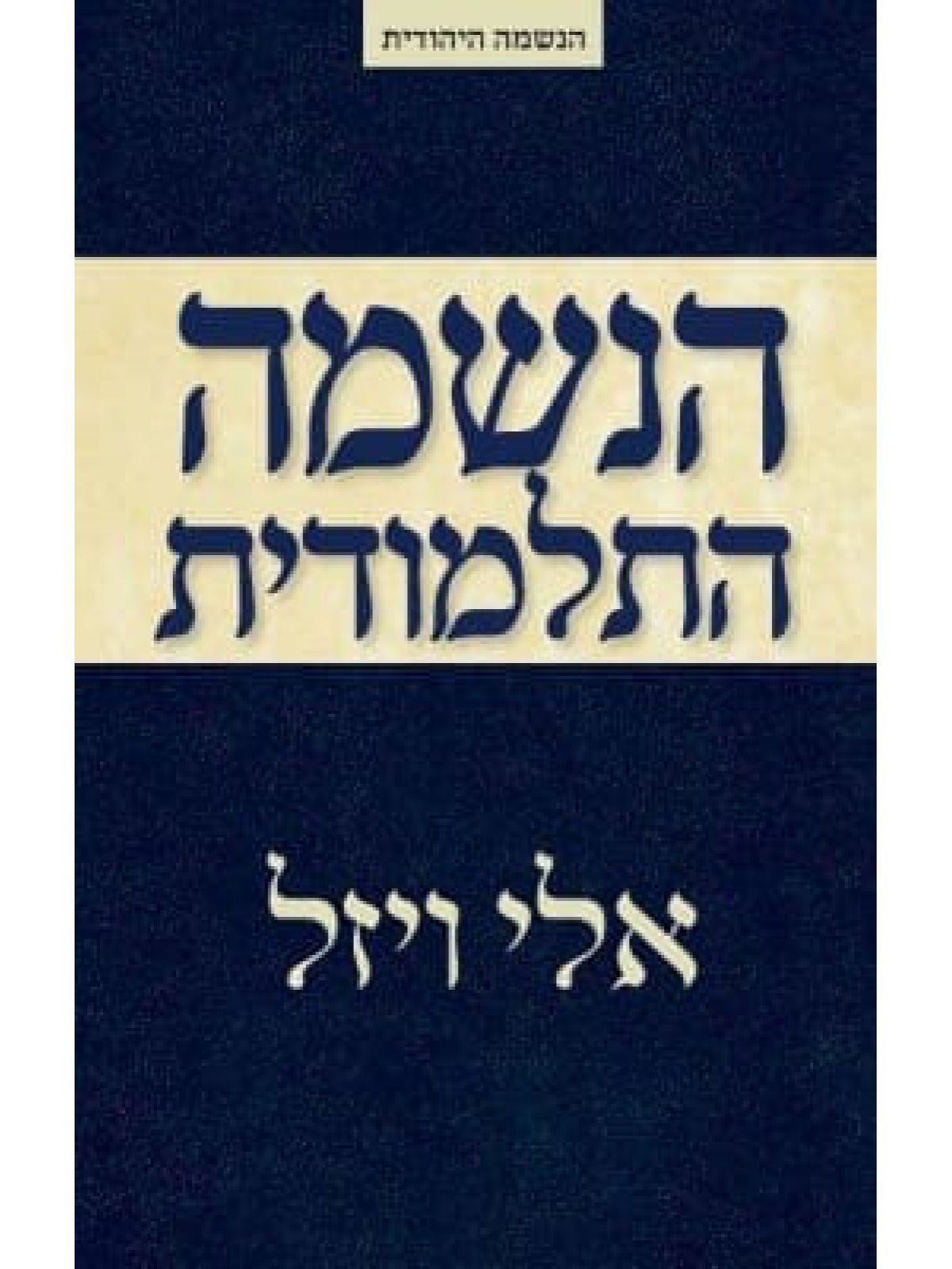 הנשמה התלמודית