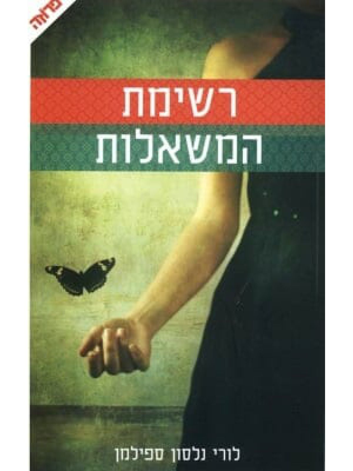 רשימת המשאלות