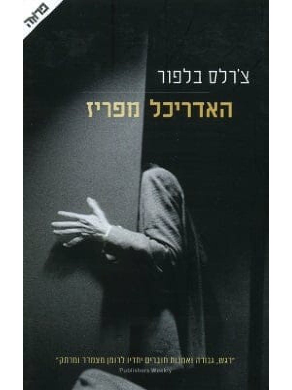 האדריכל מפריז