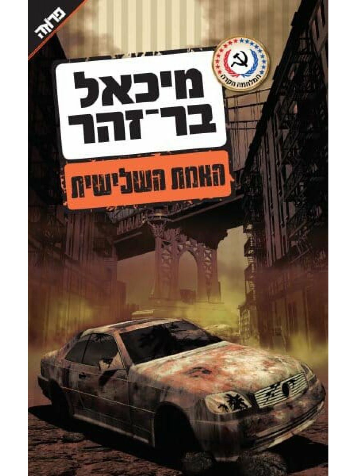 האמת השלישית