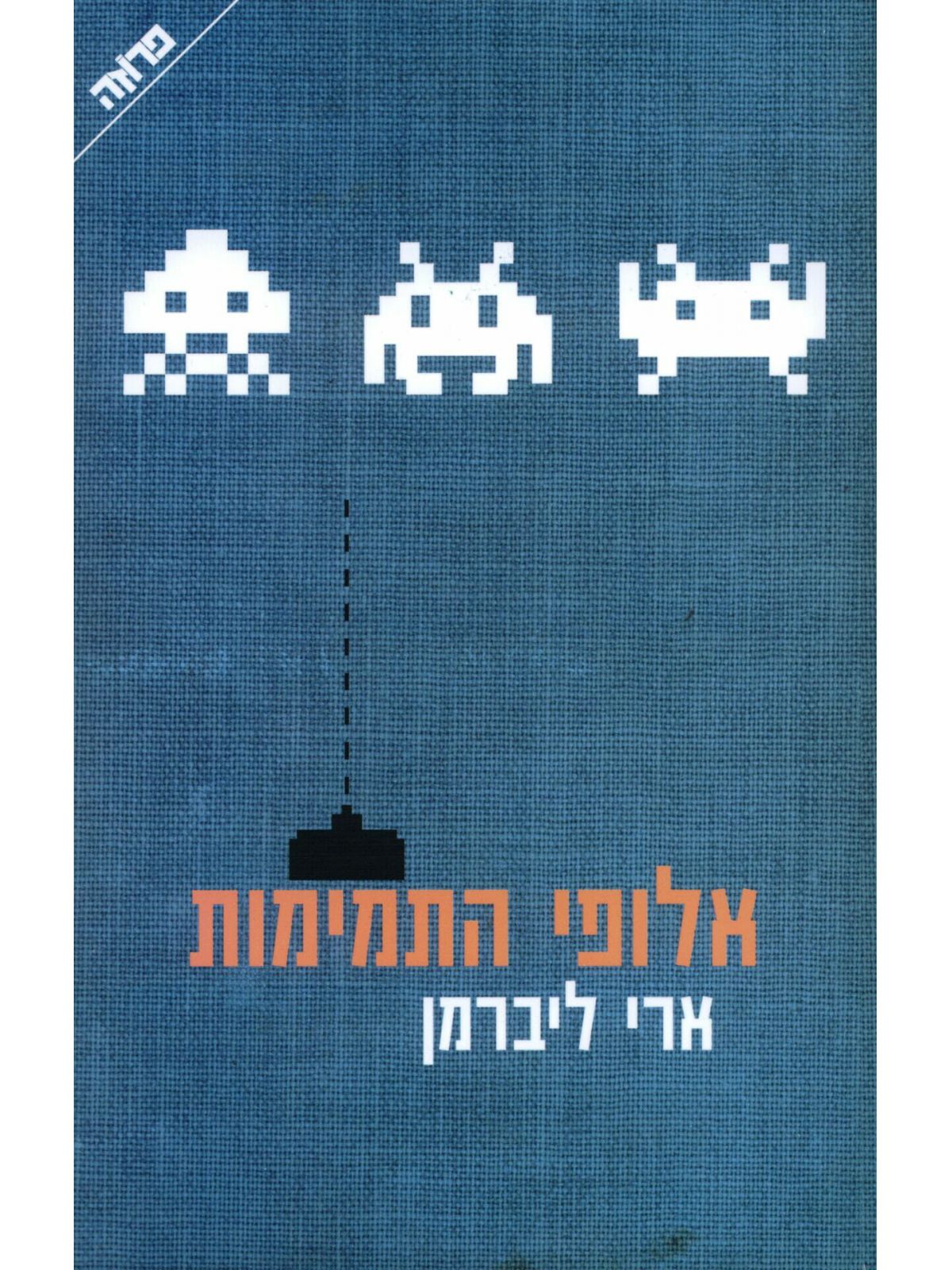 אלופי התמימות