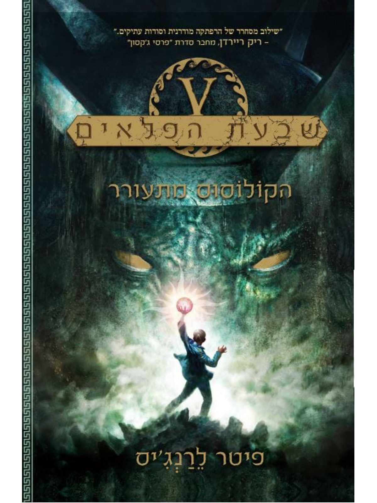 שבעת הפלאים 1 הקולוסוס מתעורר