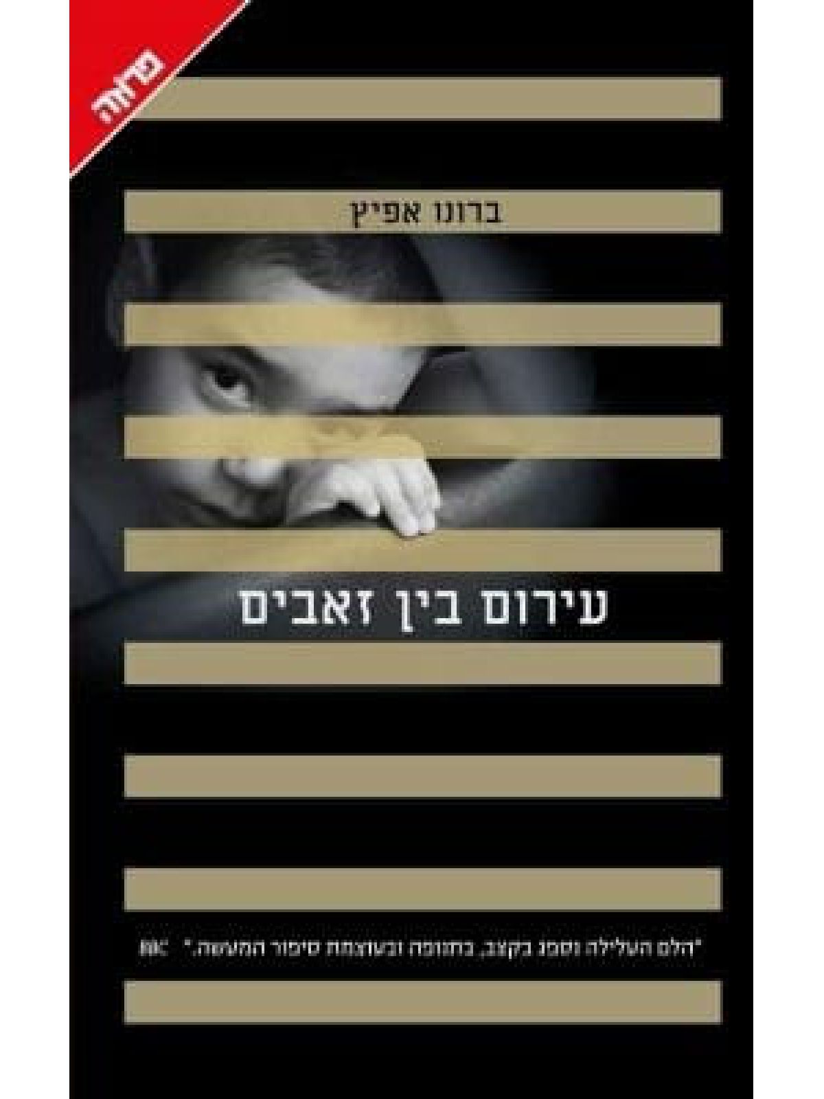 עירום בין זאבים