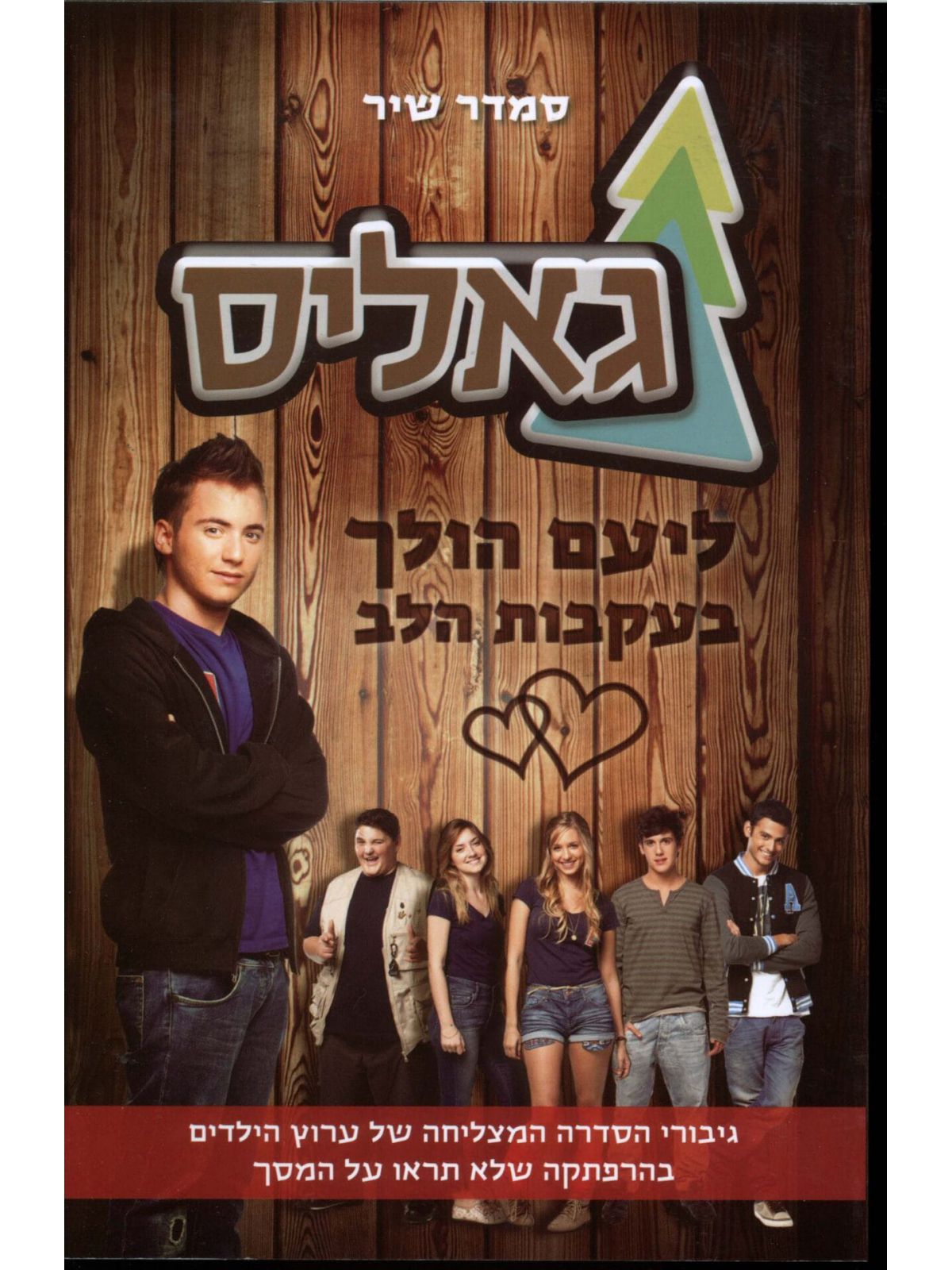 גאליס 3 ליעם הולך בעקבות הלב