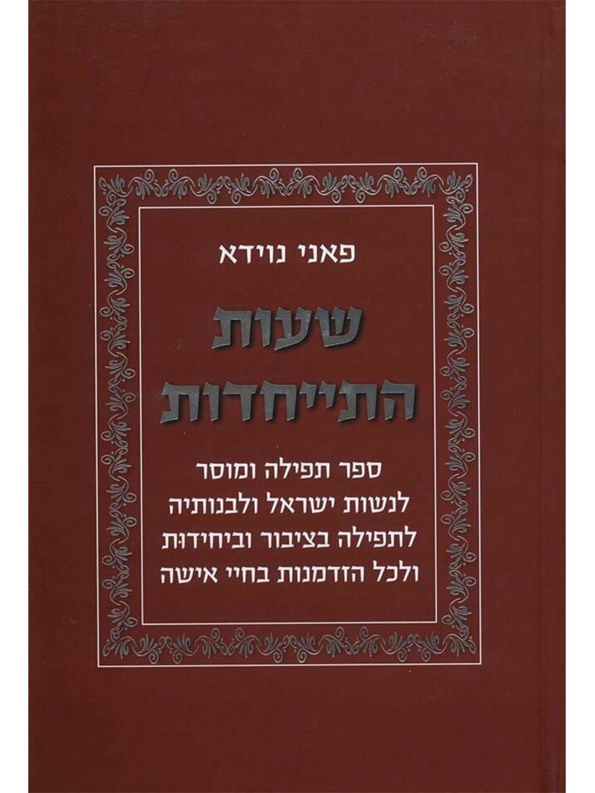 שעות התייחדות