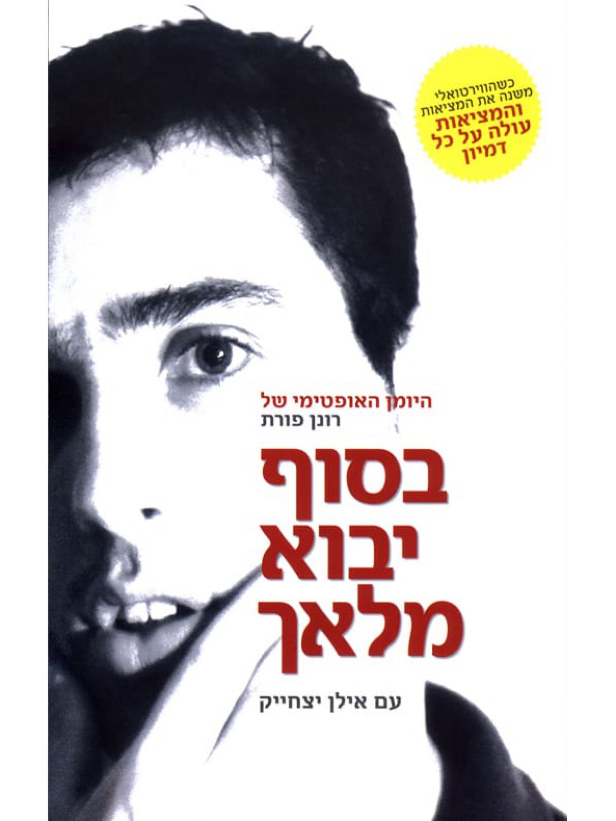 בסוף יבוא מלאך