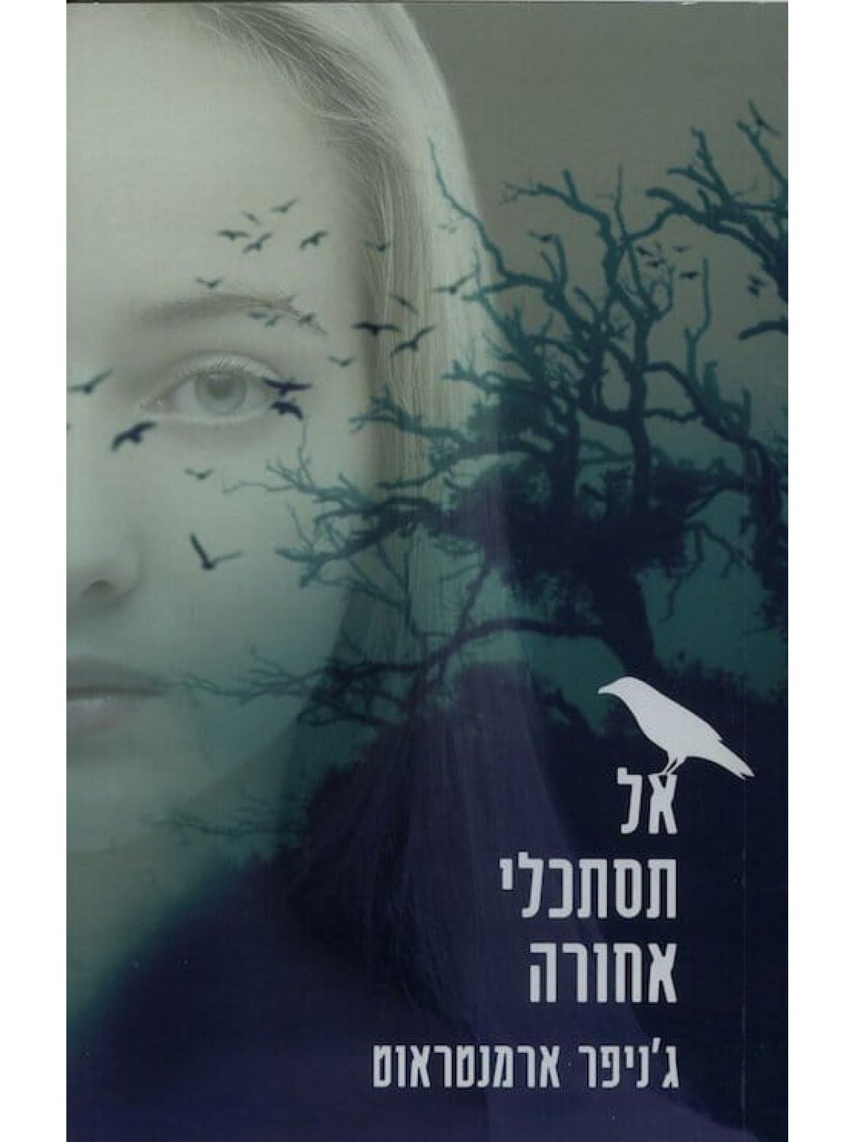 אל תסתכלי אחורה