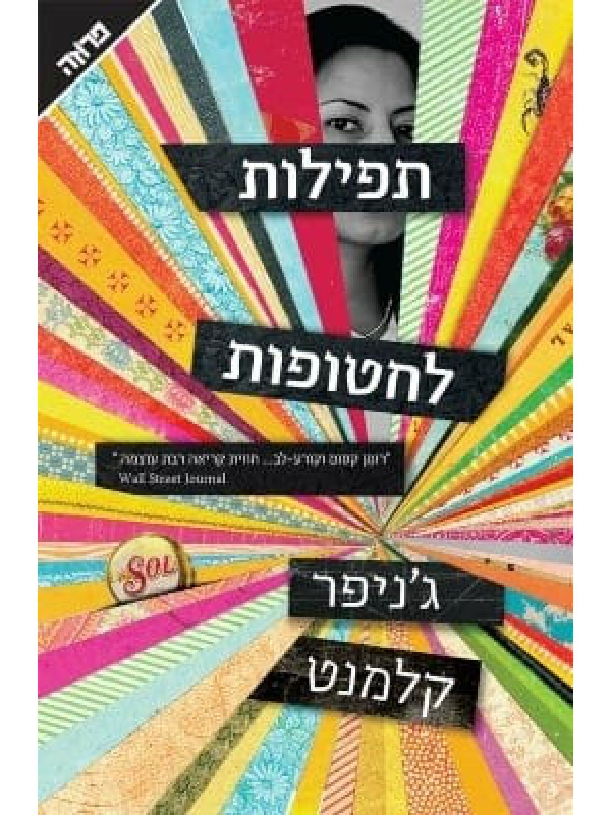 תפילות לחטופות