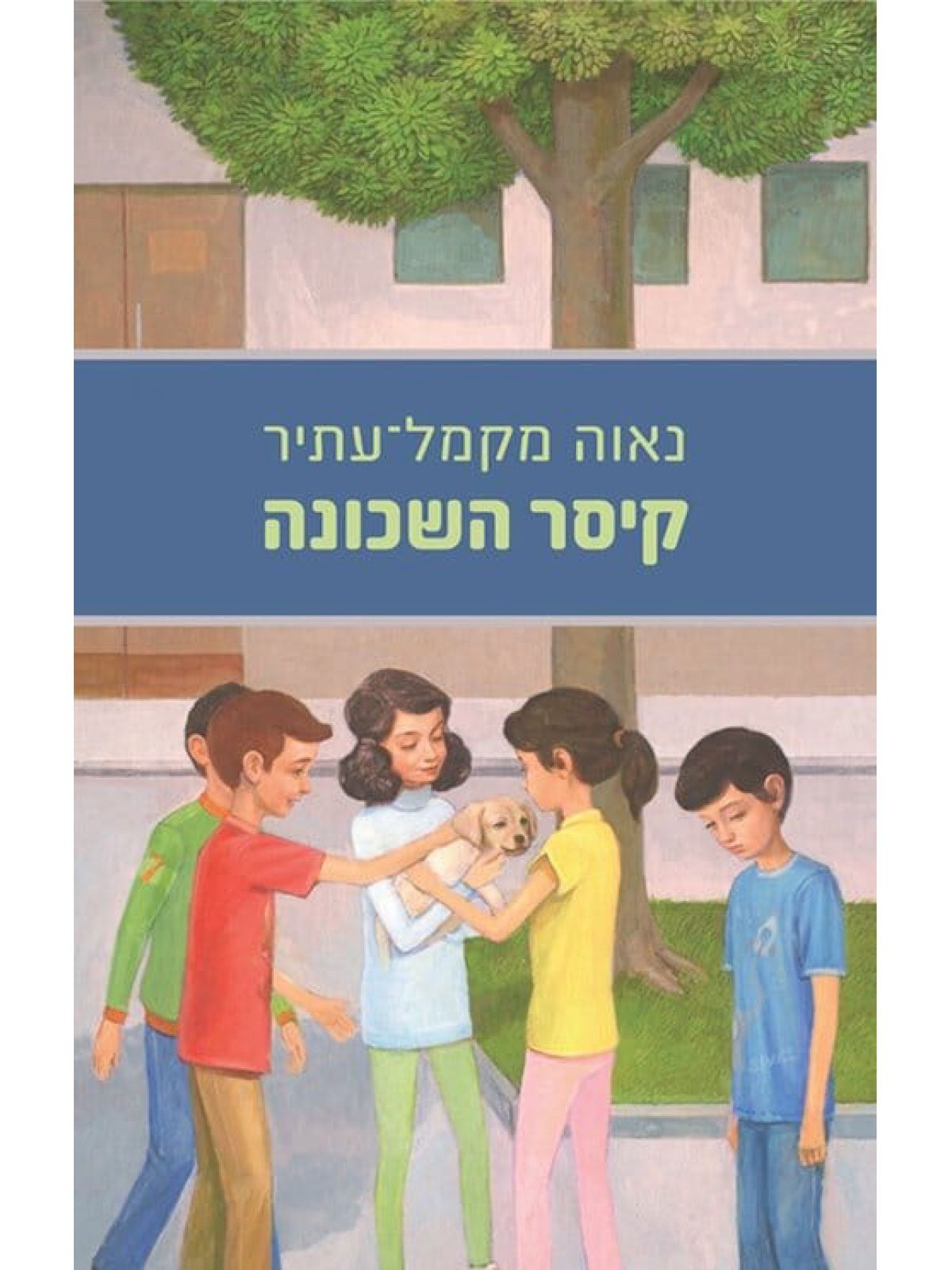 קיסר השכונה