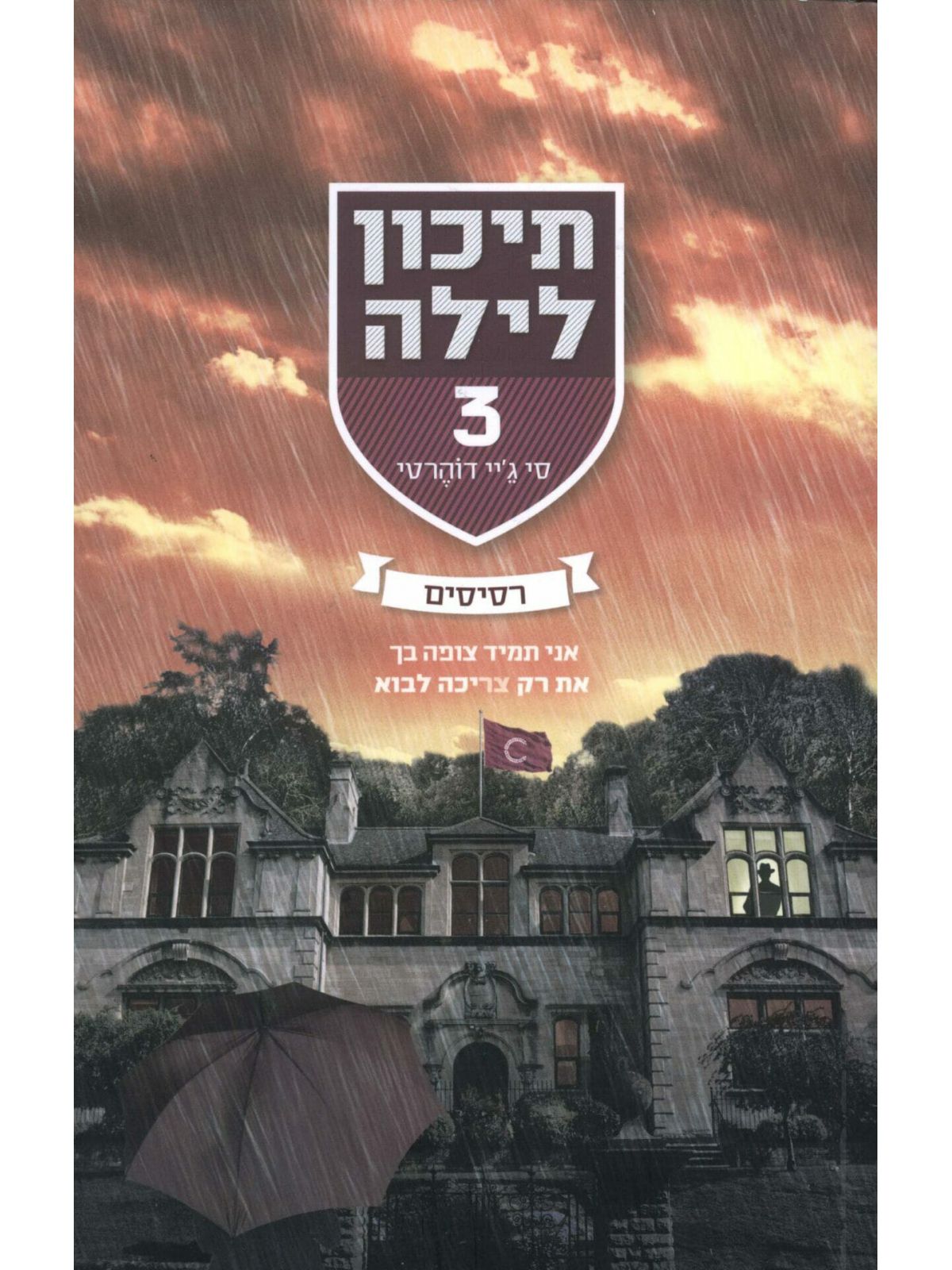 תיכון לילה 3 רסיסים