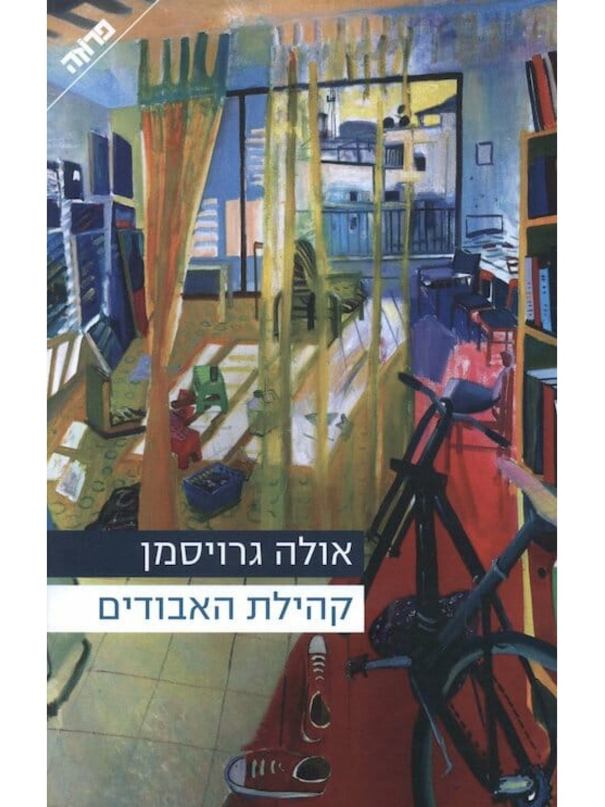 קהילת האבודים