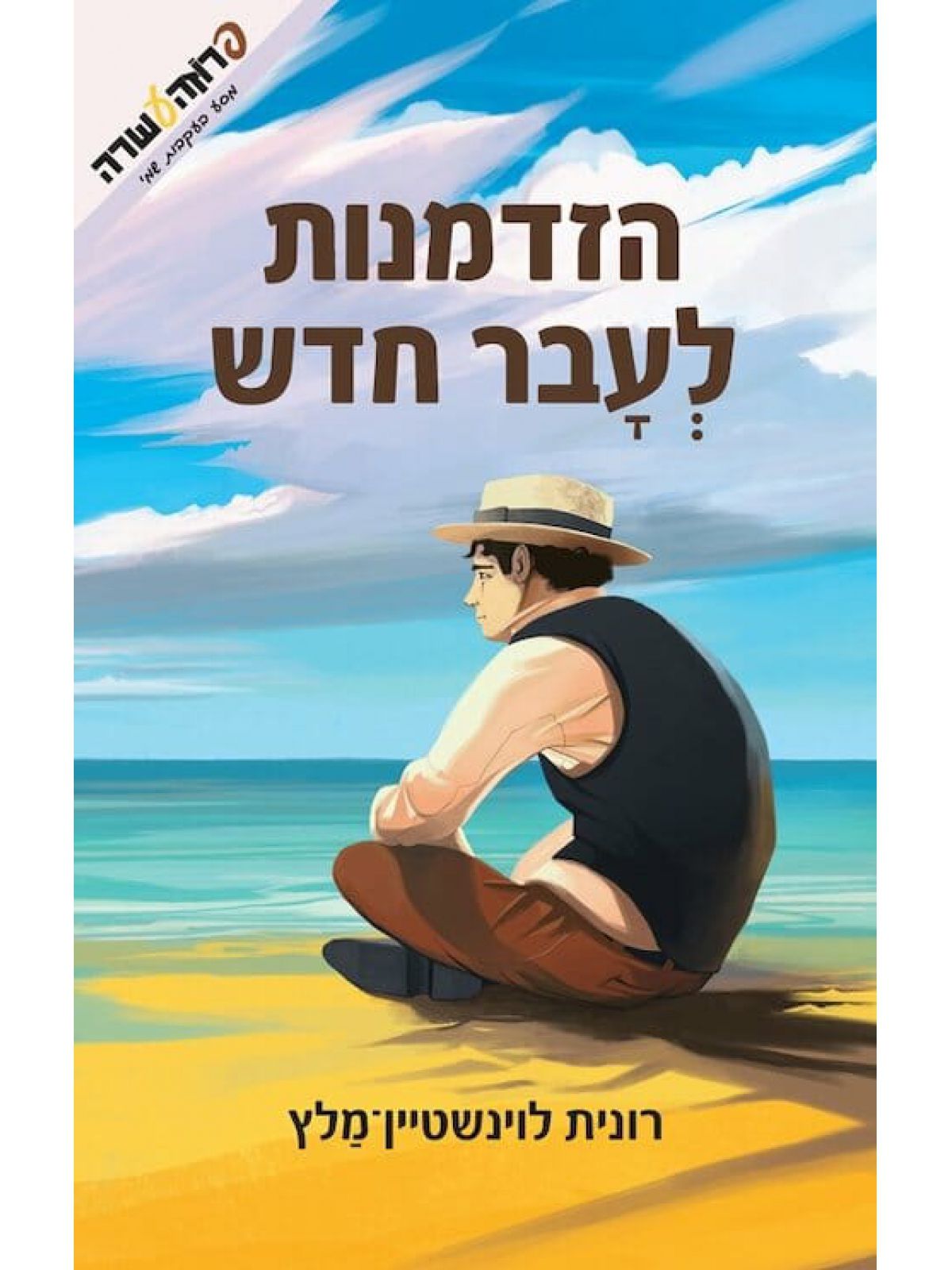 הזדמנות לעבר חדש 7 מסע בעקבות שמי