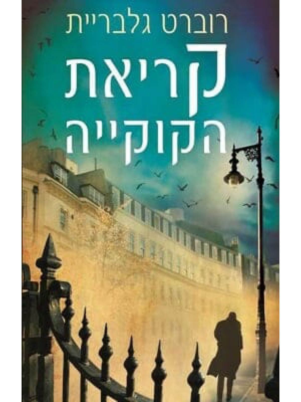 קריאת הקוקייה