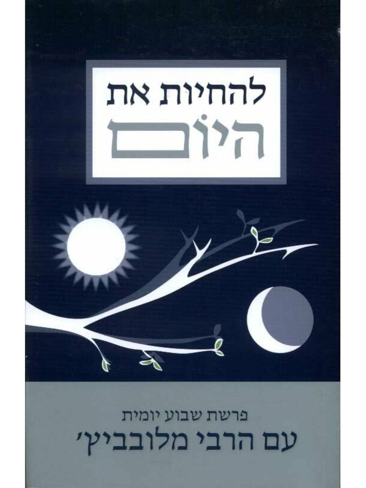 להחיות את היום פרשת שבוע יומית עם הרבי מלובביץ’