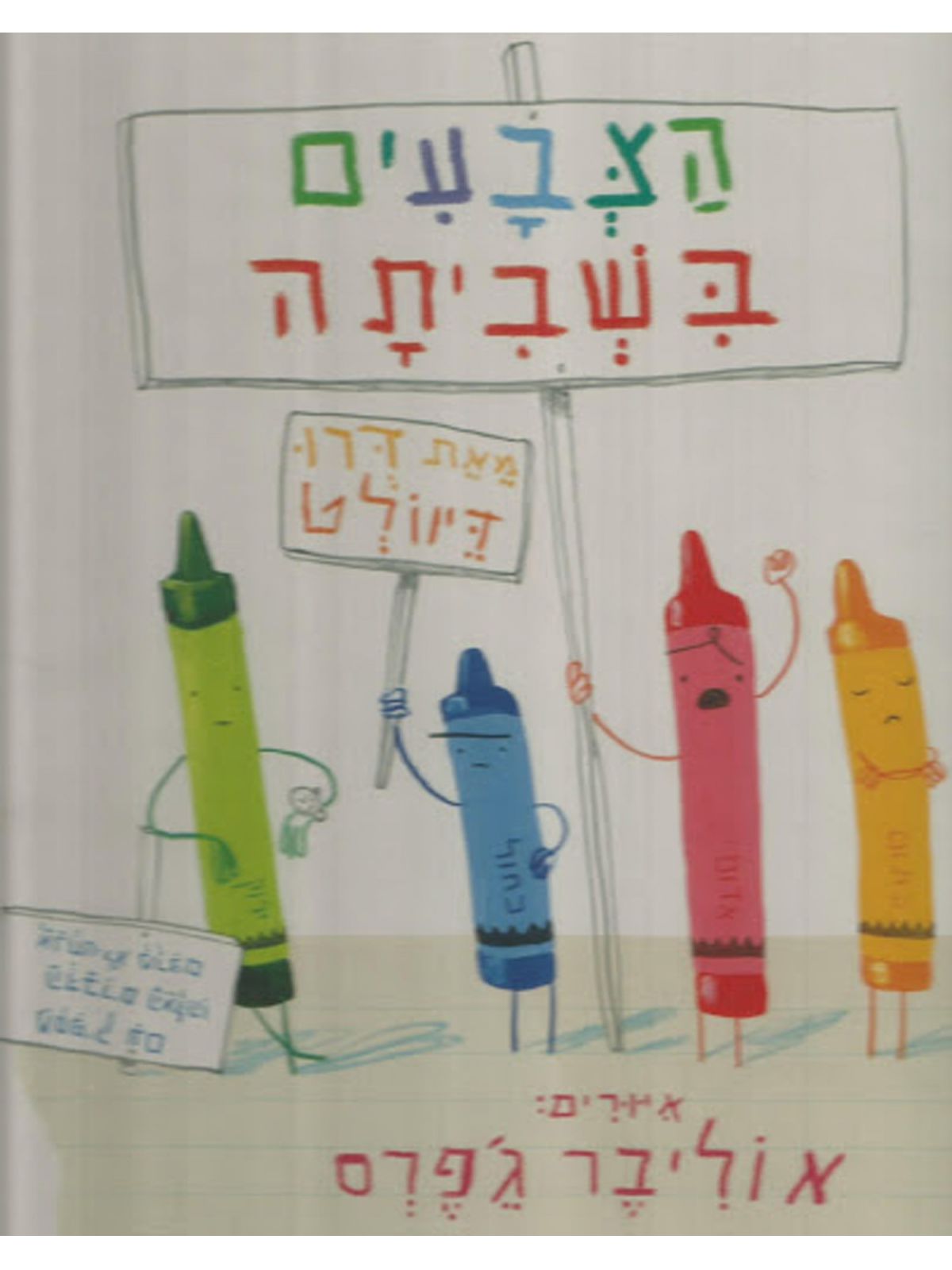 הצבעים בשביתה