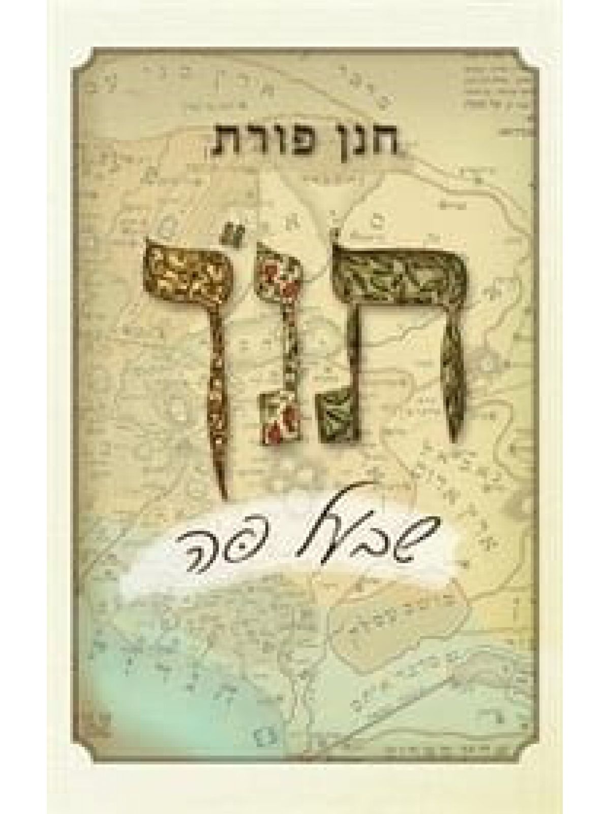 תנ”ך שבעל פה